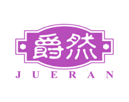 爵然 第27类地毯席垫商标图样