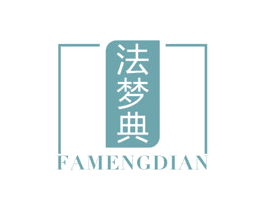 法梦典 第24类布料床单商标图样