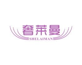 奢莱曼 第24类布料床单商标图样