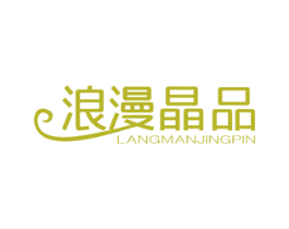 浪漫晶品 第24类布料床单商标图样
