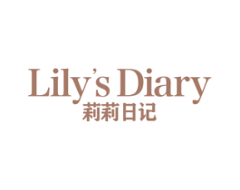 莉莉日记 LILY'S DIARY 第24类布料床单商标图样