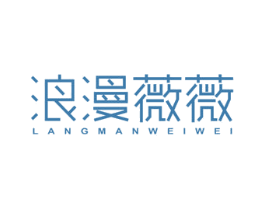 浪漫薇薇 第24类布料床单商标图样