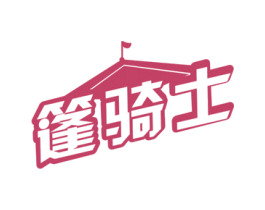 篷骑士 第22类绳网袋篷商标图样