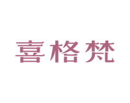 喜格梵 第21类厨房洁具商标图样