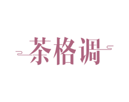 茶格调 第21类厨房洁具商标图样