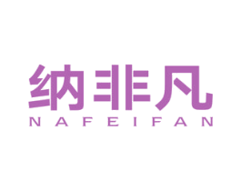 纳非凡 第21类厨房洁具商标图样