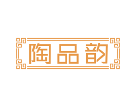 陶品韵 第21类厨房洁具商标图样