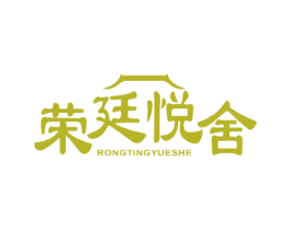 荣廷悦舍 第20类家具商标图样