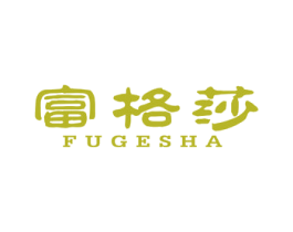 富格莎 第20类家具商标图样