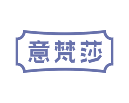 意梵莎 第20类家具商标图样