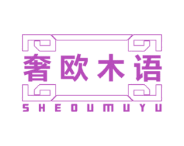奢欧木语 第20类家具商标图样