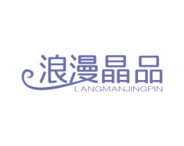 浪漫晶品 第20类家具商标图样