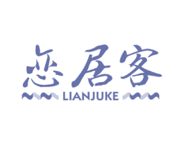恋居客 第20类家具商标图样