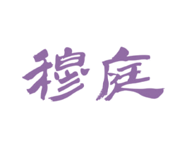 穆庭 第20类家具商标图样