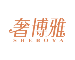 奢博雅 第16类办公工具商标图样