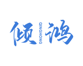 倾鸿 第16类办公工具商标图样