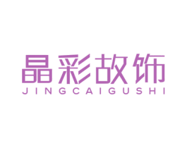 晶彩故饰 第14类珠宝钟表商标图样