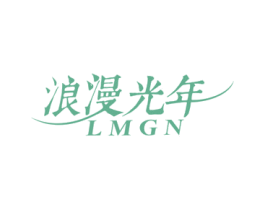 浪漫光年 LMGN 第14类珠宝钟表商标图样