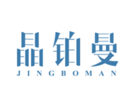 晶铂曼 第14类珠宝钟表商标图样