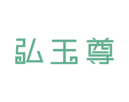 弘玉尊 第14类珠宝钟表商标图样