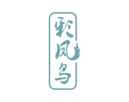 彩凤鸟 第14类珠宝钟表商标图样