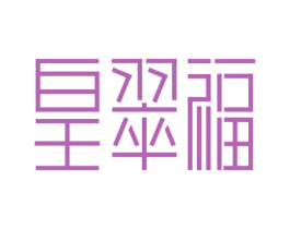 皇翠福 第14类珠宝钟表商标图样