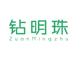 钻明珠 第14类珠宝钟表商标图样