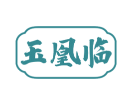 玉凰临 第14类珠宝钟表商标图样