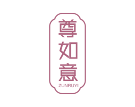 尊如意 第14类珠宝钟表商标图样