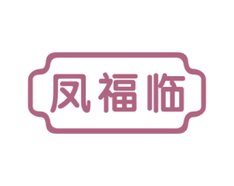 凤福临 第14类珠宝钟表商标图样