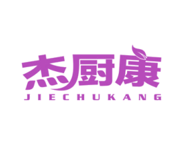 杰厨康 第11类家用电器商标图样