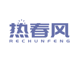 热春风 第11类家用电器商标图样