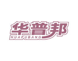 华普邦 第11类家用电器商标图样