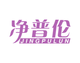 净普伦 第11类家用电器商标图样