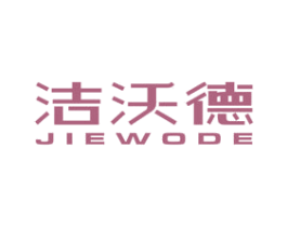 洁沃德 第11类家用电器商标图样