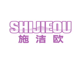 施洁欧 第11类家用电器商标图样