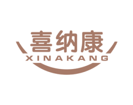 喜纳康 第10类医疗器械商标图样