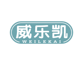 威乐凯 第10类医疗器械商标图样