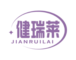 健瑞莱 第10类医疗器械商标图样
