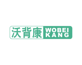 沃背康 第10类医疗器械商标图样