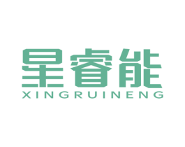星睿能 第9类科学仪器商标图样