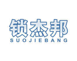 锁杰邦 第9类科学仪器商标图样