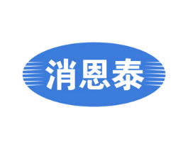 消恩泰 第5类医药商标图样