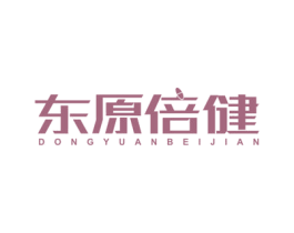 东原倍健 第5类医药商标图样
