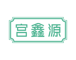 宫鑫源 第5类医药商标图样