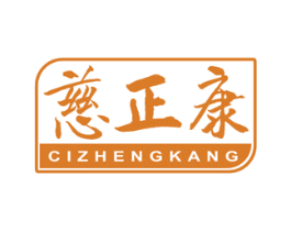 慈正康 第5类医药商标图样