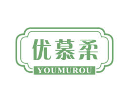 优慕柔 第5类医药商标图样
