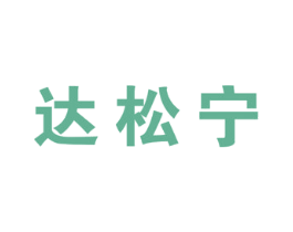 达松宁 第5类医药商标图样