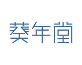 葵年堂 第5类医药商标图样