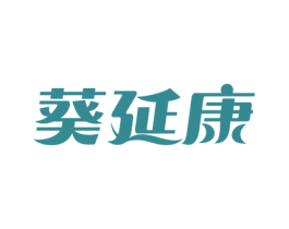 葵延康 第5类医药商标图样